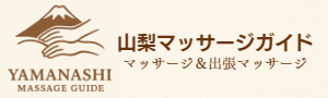 山梨マッサージガイド