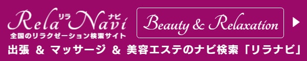 出張マッサージの検索サイトはリラナビ検索