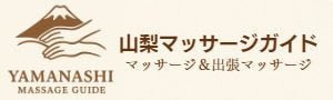 山梨マッサージガイド