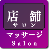 山梨の店舗サロンマッサージ