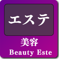 山梨のエステ・エステティシャン