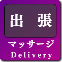 山梨のマッサージ＆出張マッサージ